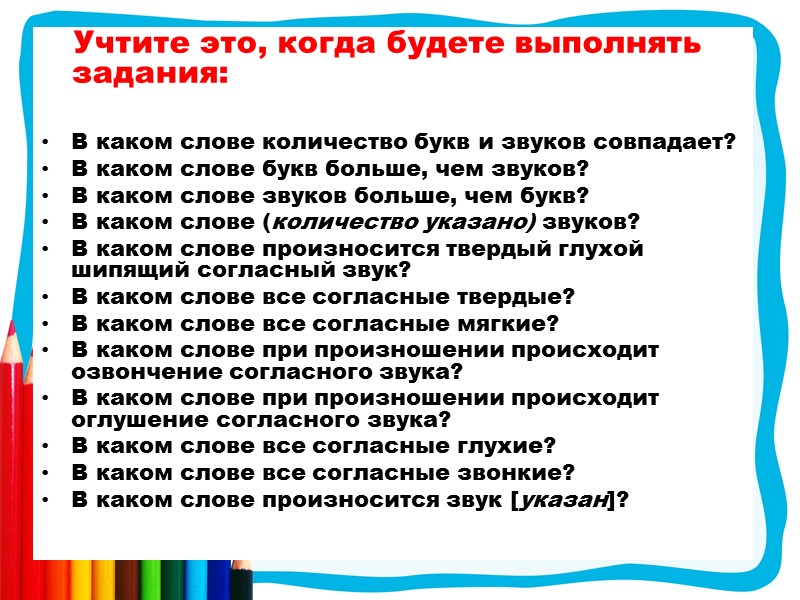 Учтите это, когда будете выполнять задания:  В каком слове количество букв и звуков